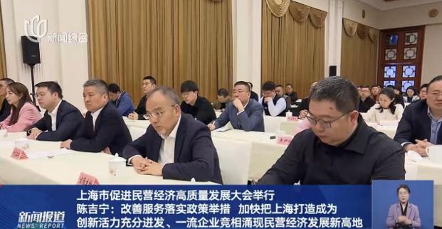 上海市促進(jìn)民營(yíng)經(jīng)濟(jì)高質(zhì)量發(fā)展大會(huì)隆重召開(kāi)，董事長(zhǎng)許紅磊應(yīng)邀參會(huì)